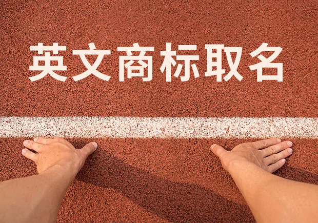 商標英文名稱取名，讓國際競爭贏在起跑線！