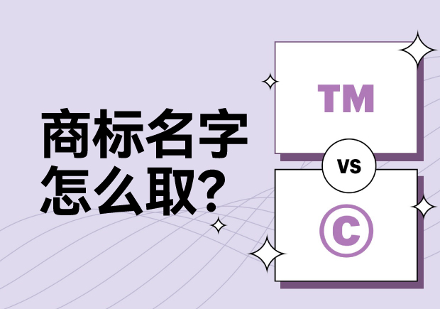 商標名字怎么取？科學命名讓名稱更有力量