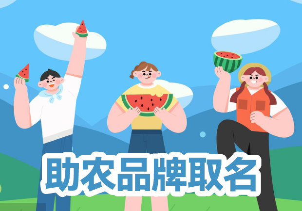 助農品牌取名：點亮鄉村復興的名字之光