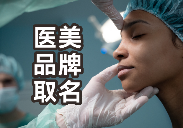 醫美品牌取名指南：獨特命名背后的秘密與方法