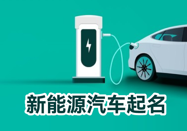 創意贏未來：新能源汽車起名的奇思妙想