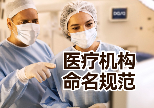 最新醫療機構命名管理辦法與規范