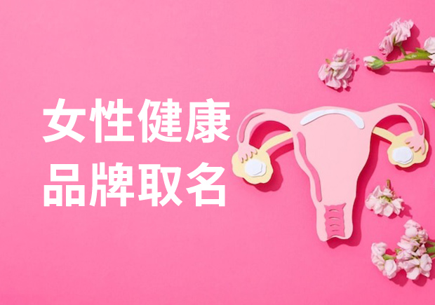 創新與情感：妙筆書寫女性健康品牌取名的詩意之美