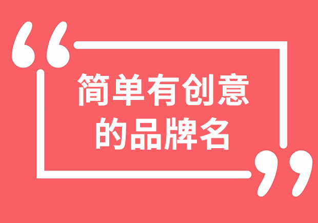 簡單又有創意的品牌名：解析品牌命名的奧秘