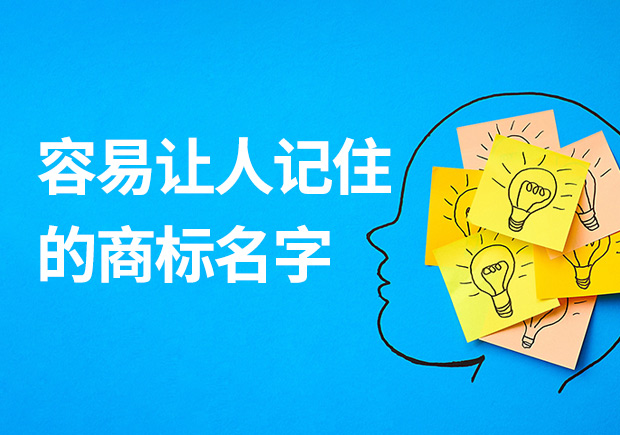 容易讓人記住的商標(biāo)名字有什么特征？怎么取？