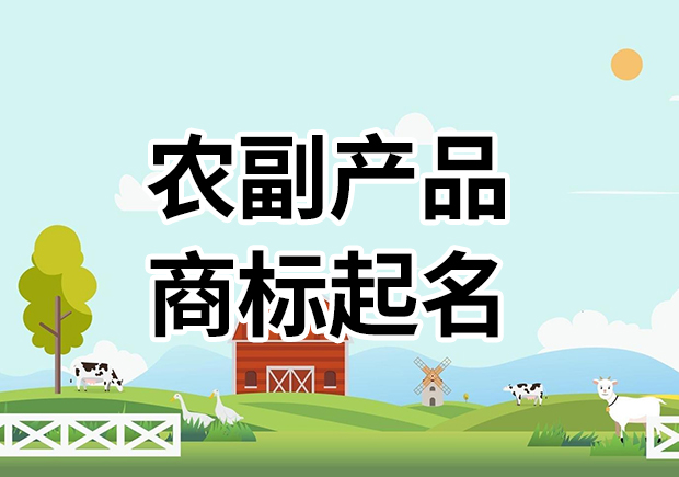 農副產品商標名字起名大全，為您的農副產品塑造高能品牌基因