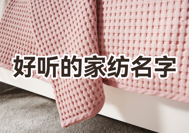 取一個好聽家紡品牌名字怎么取？