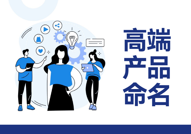 高端產品命名大全：獨特且富有吸引力的名稱打造品牌價值