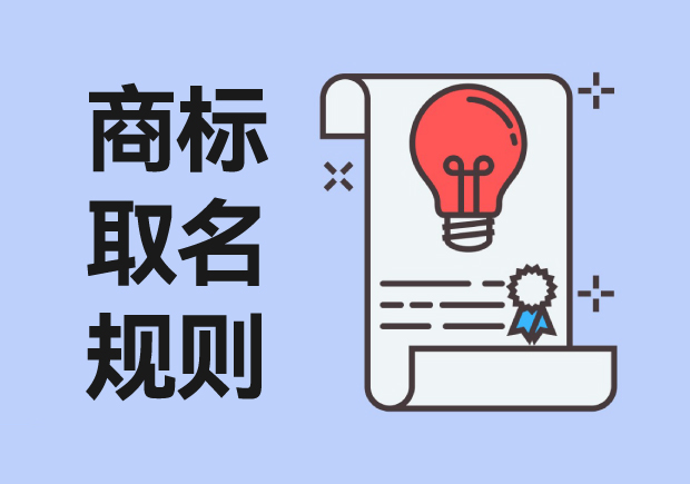 商標取名規則：從創意到注冊，打造獨特品牌標識