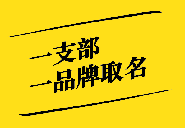 一支部一品牌取名之道：獨特、新穎、寓意深遠