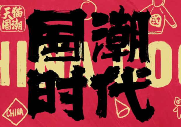 打破傳統，引領潮流：國潮品牌取名的挑戰與機遇