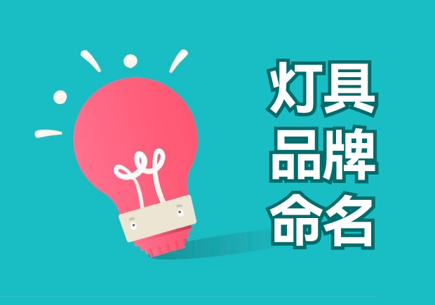 燈具品牌命名大全：獨特、創新與吸引力的探索