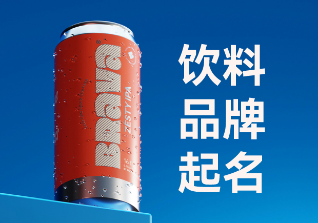 飲料品牌起名字大全集：品牌定位與名稱創意的完美結合