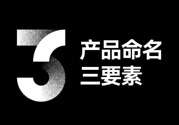 產品命名三要素包括些什么？