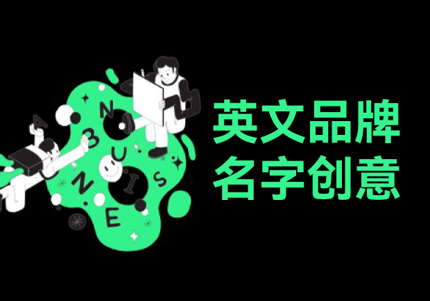 有創意的英文品牌名字取名原則和方法：打造卓越品牌形象的秘密武器