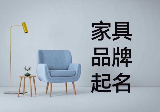 家具品牌起名：藝術與商業的完美結合