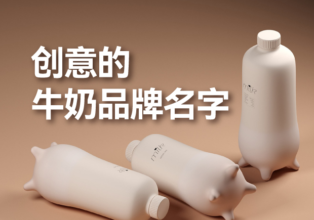 有創意的牛奶品牌名字有哪些，是什么來歷？
