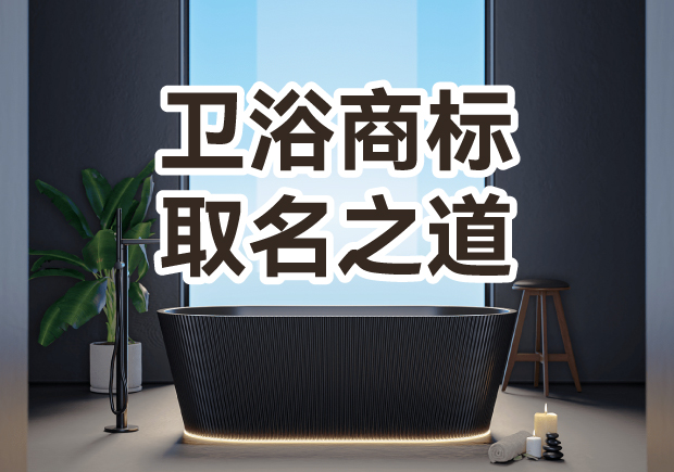 衛浴商標取名之道：彰顯品質，引領潮流