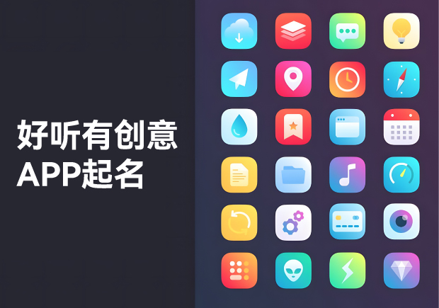 APP起名大全：好聽、有創意的命名藝術