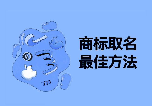 探尋商標取名最佳方法：從獨特性、易記性和市場契合度出發