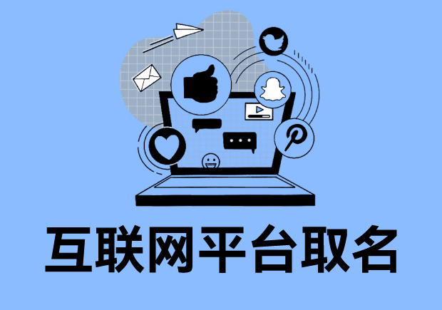 互聯網平臺取名：藝術與科學的融合