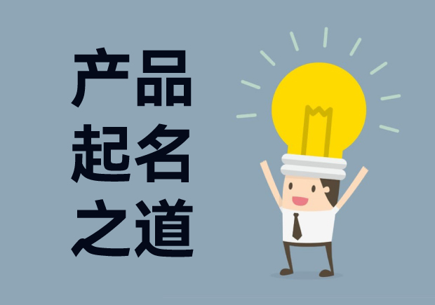 產品起名字：產品命名創意、戰略與藝術的完美結合