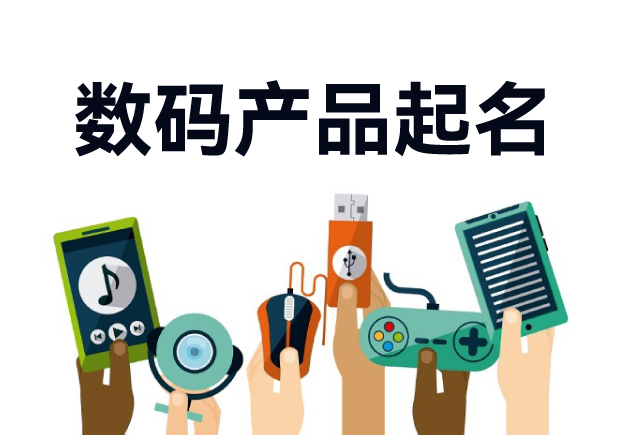 數碼產品起名：發掘創新與市場的無限可能