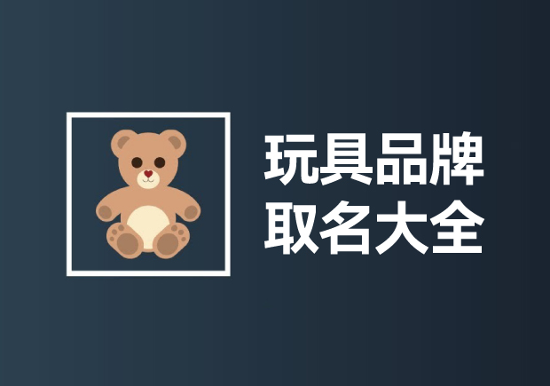 玩具品牌取名大全：創(chuàng)意無(wú)限，快樂(lè)傳承