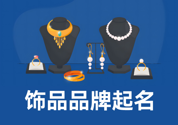 飾品品牌起名：策略、技巧與實(shí)例