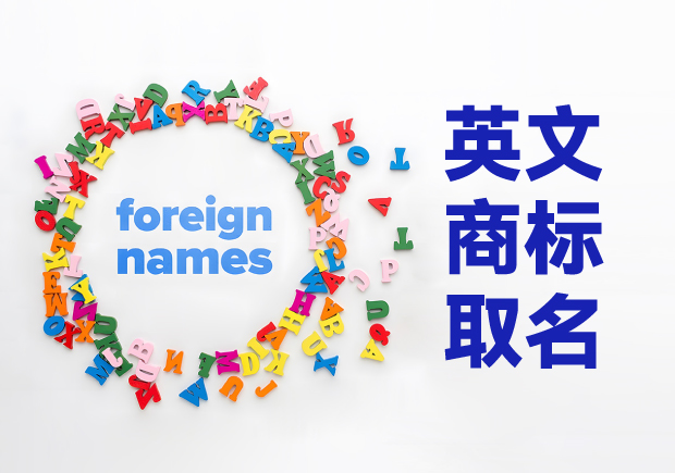 創意萌芽，品牌璀璨：英文商標取名技巧與原則