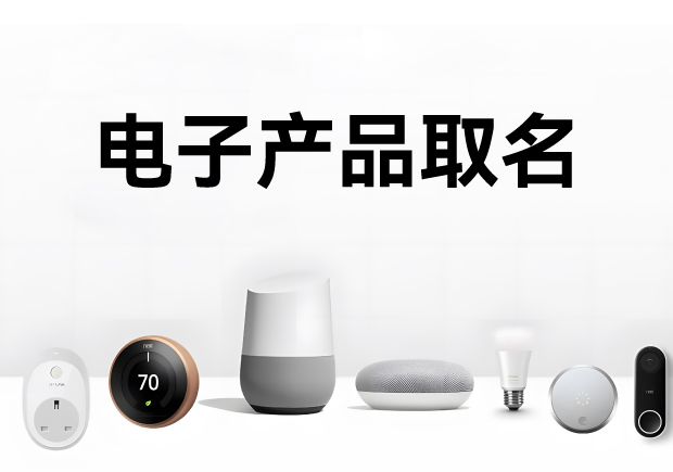 科學的電子產品取名方法、注意事項與命名步驟
