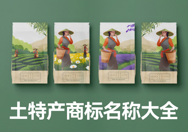 土特產商標起名稱大全：打造獨特商品魅力
