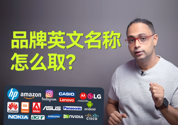 品牌英文名稱怎么取？5個原則4個方法3個注意