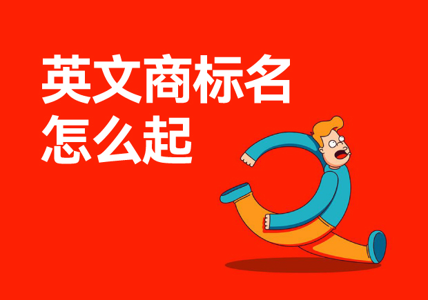 ?英文商標名怎么起-如何為你的品牌起一個好的英文名？