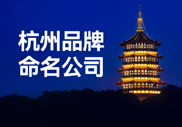 杭州品牌命名公司，專業品牌命名服務讓您一鳴驚人！
