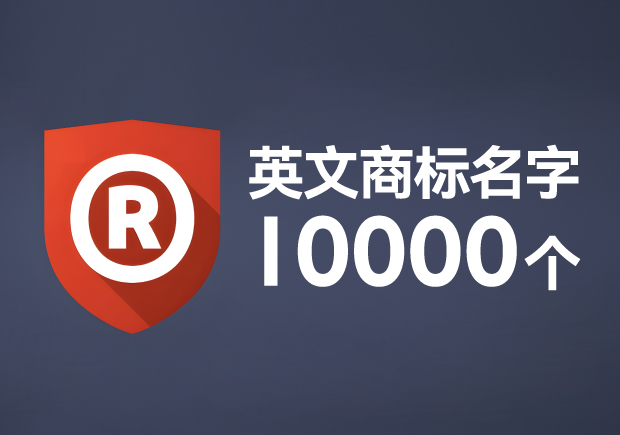 英文商標名字大全10000個持續更新中