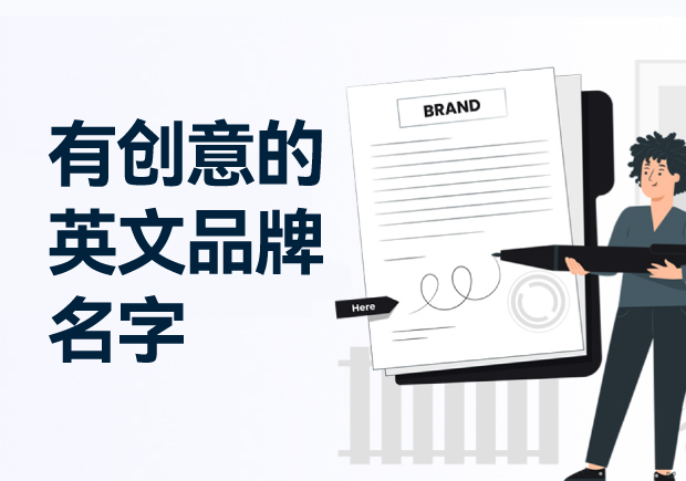 有創意的英文品牌名字大全,助力您英文品牌起名