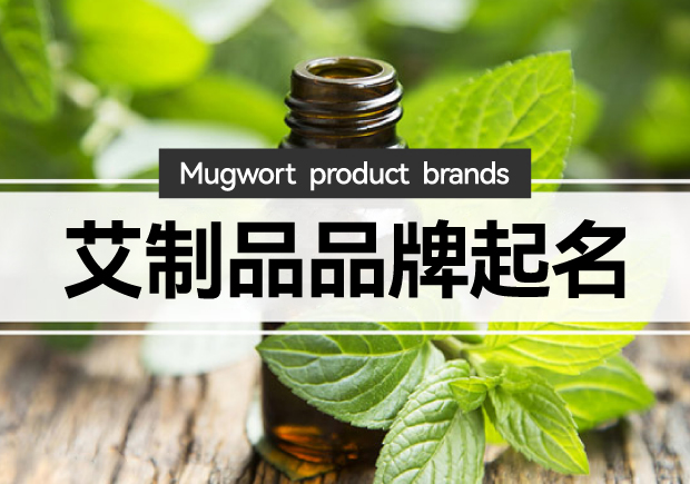 艾制品品牌起名：艾制品品牌起一個有創意的名字嗎？