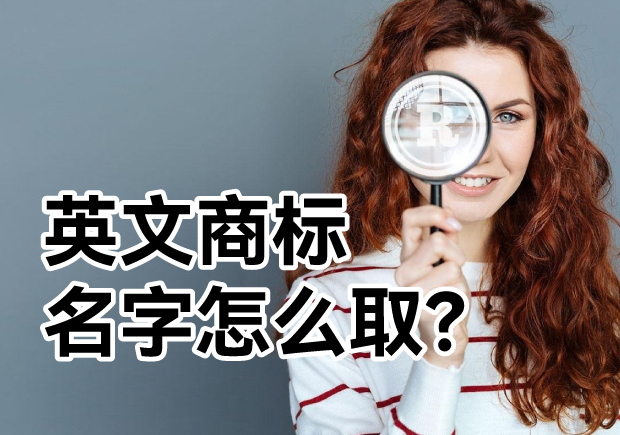 英文商標名字怎么取？ 探索主流的英文商標起名方式