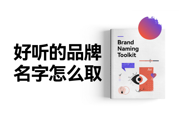 好聽的品牌名字怎么設計，怎么取？