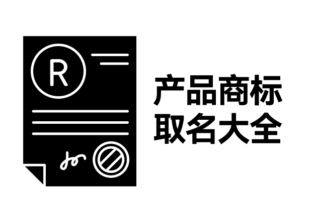 產品商標取名大全，產品商標怎么取名才能好聽好記有創意