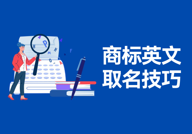 商標英文名稱取名的技巧和方法，高端大氣的英文商標名稱解析
