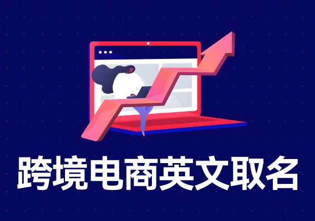 跨境電商店鋪名稱英文名怎么??？