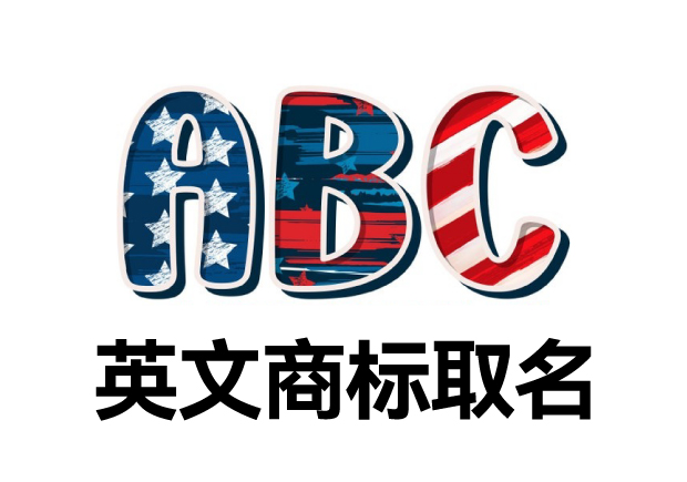 英文商標取名大全，英文商標起名創意秘籍
