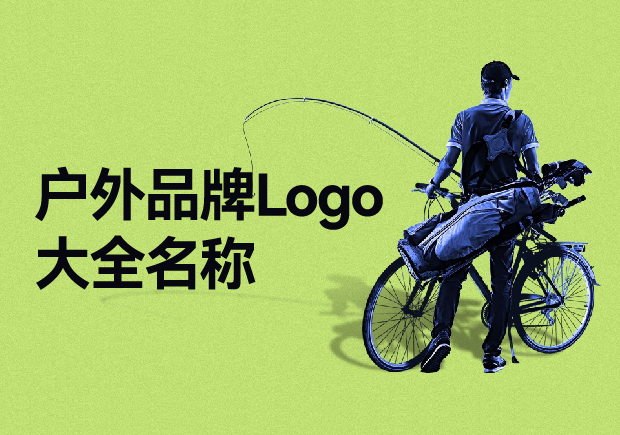 戶外品牌Logo大全名稱，戶外品牌起名要探索與自然的完美結合