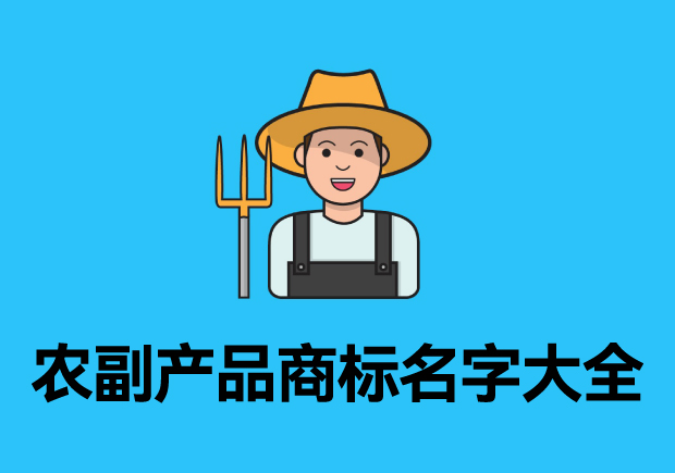農副產品商標名字大全參考，探索品牌起名成功的奧秘