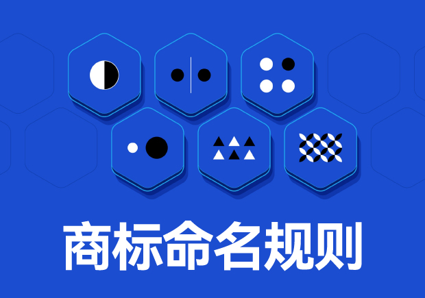 商標命名原則：如何取一個好名字？