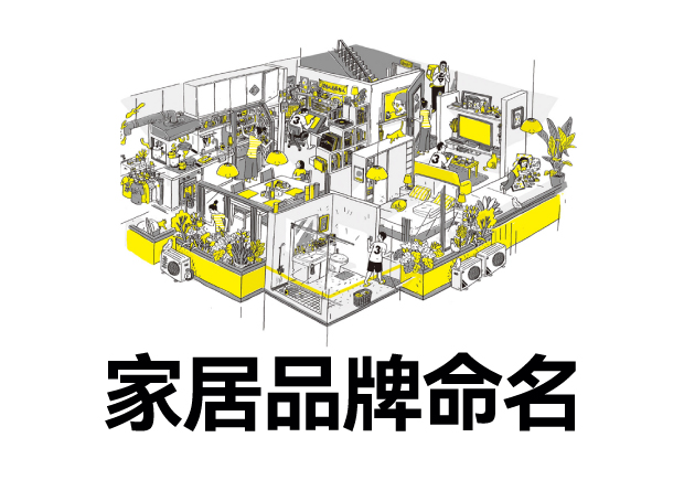 家居品牌命名大全-家居用品品牌取名方法規則與案例分析