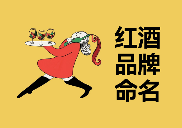 紅酒品牌命名大全： 精雕細琢的傳統與創新