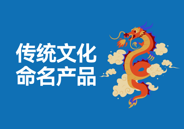 用傳統文化命名高科技產品有哪些，意義是什么？